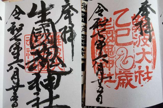 生國魂神社の御朱印1