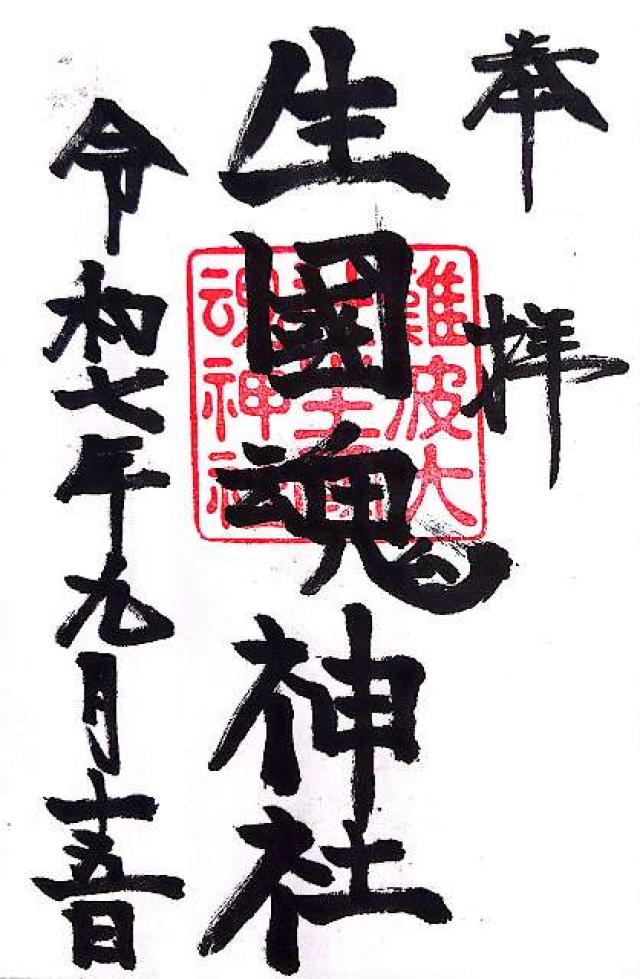 生國魂神社の御朱印2