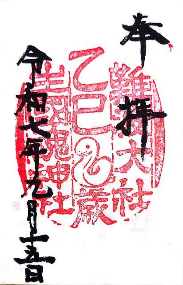 生國魂神社の御朱印1