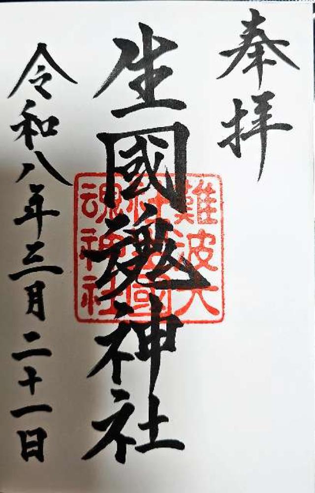 生國魂神社の御朱印4