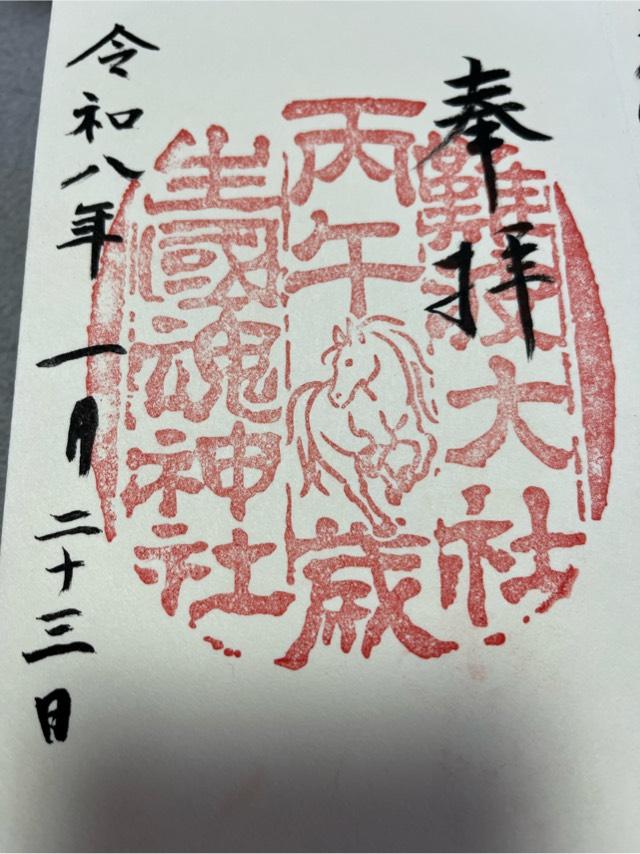 生國魂神社の御朱印3