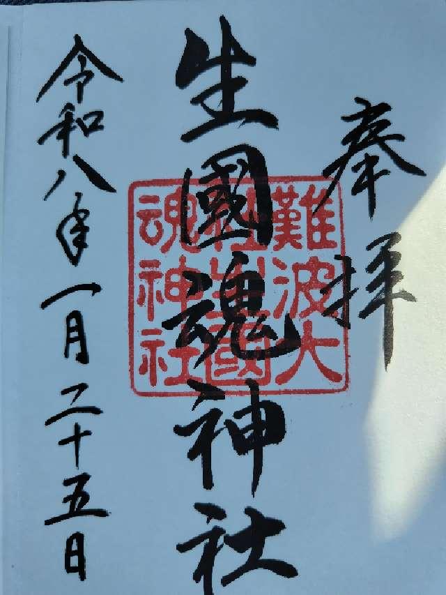 生國魂神社の御朱印2