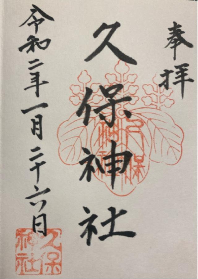 久保神社の御朱印6