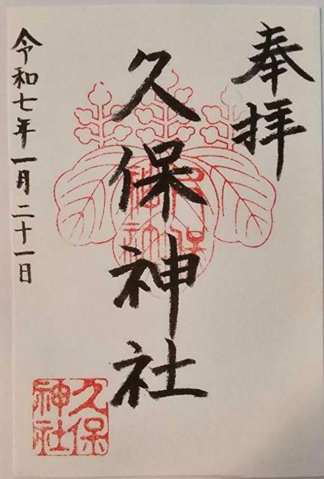 久保神社の御朱印4