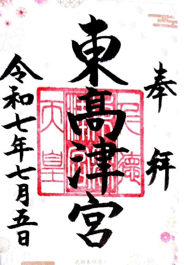 大阪府大阪市天王寺区東高津町４−８ 東高津宮の御朱印