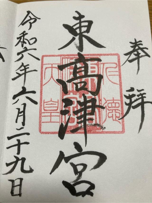 東高津宮の御朱印8