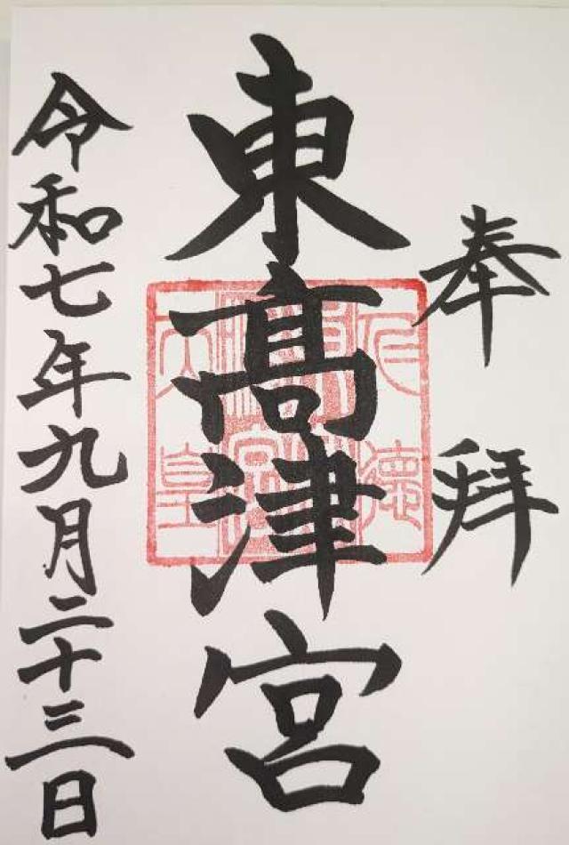 東高津宮の御朱印4