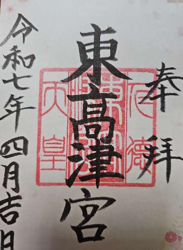 東高津宮の御朱印7