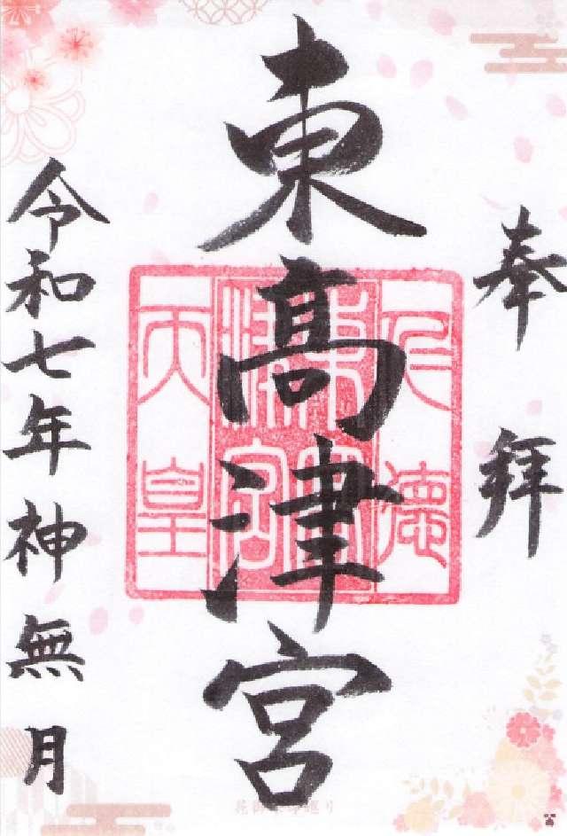 東高津宮の御朱印3