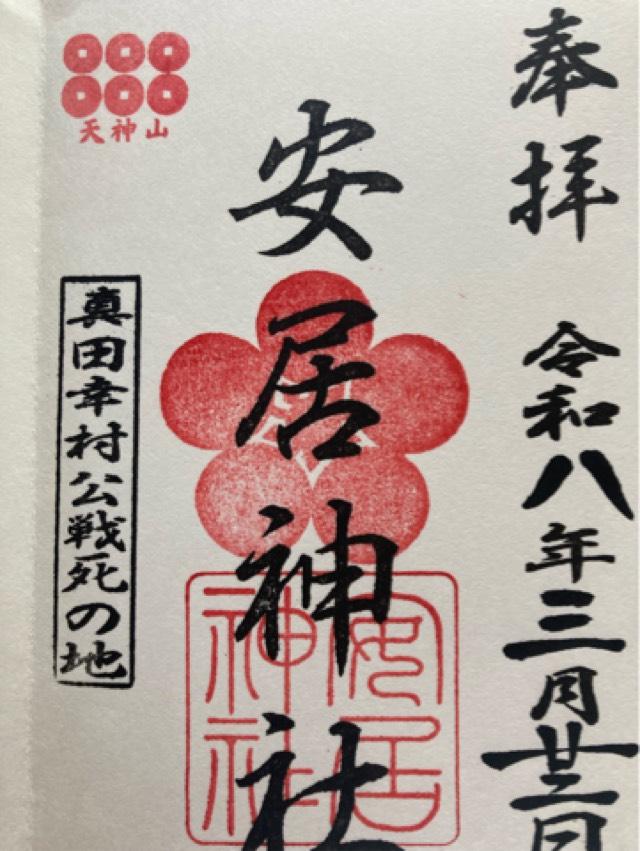 安居神社（安居天満宮）の御朱印2