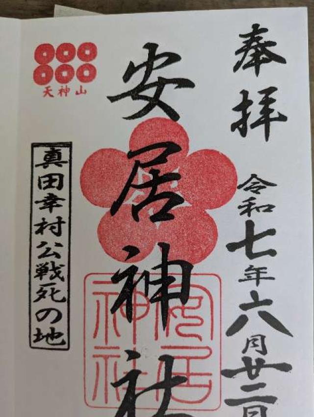 安居神社（安居天満宮）の御朱印1