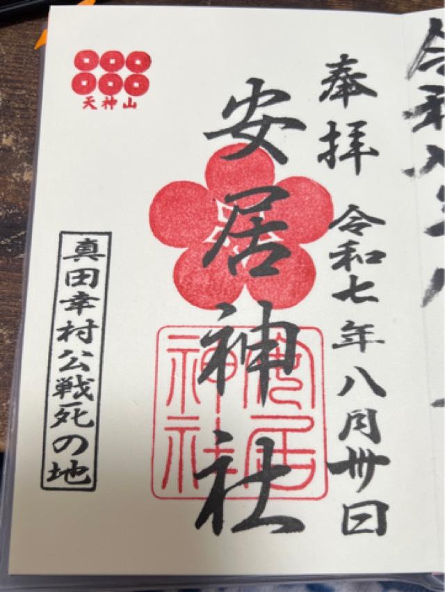 安居神社（安居天満宮）の御朱印2