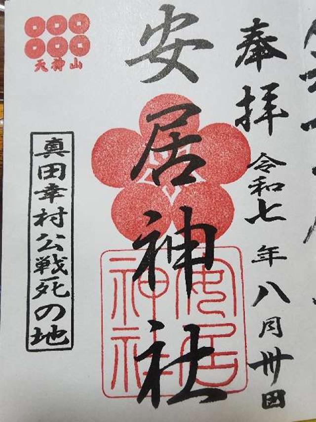 安居神社（安居天満宮）の御朱印1