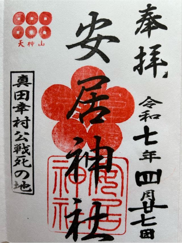 安居神社（安居天満宮）の御朱印2