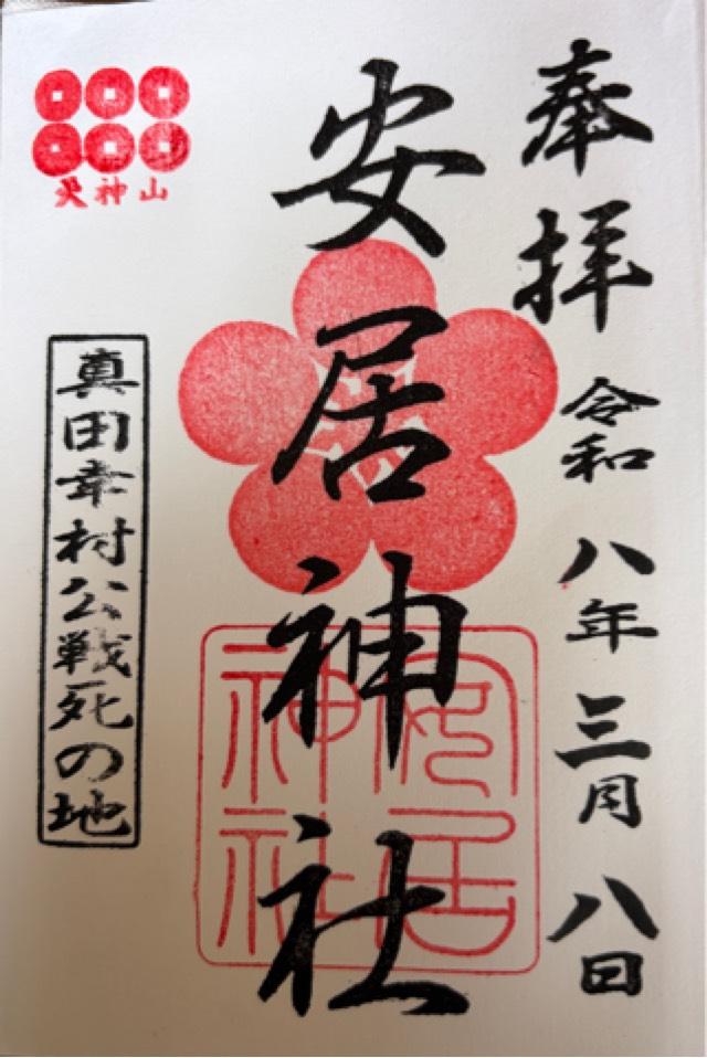 安居神社（安居天満宮）の御朱印1