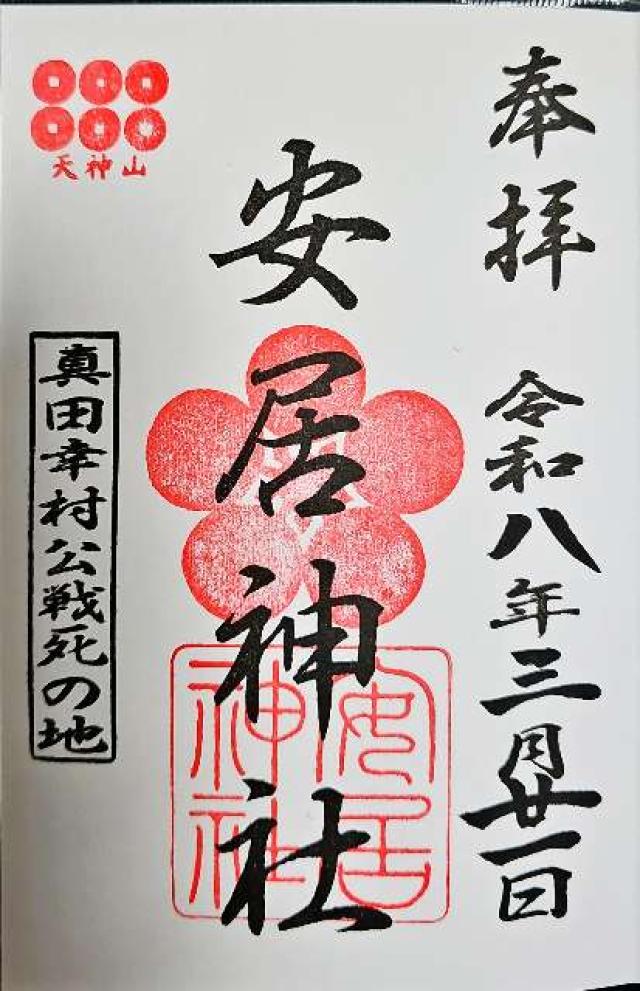安居神社（安居天満宮）の御朱印3