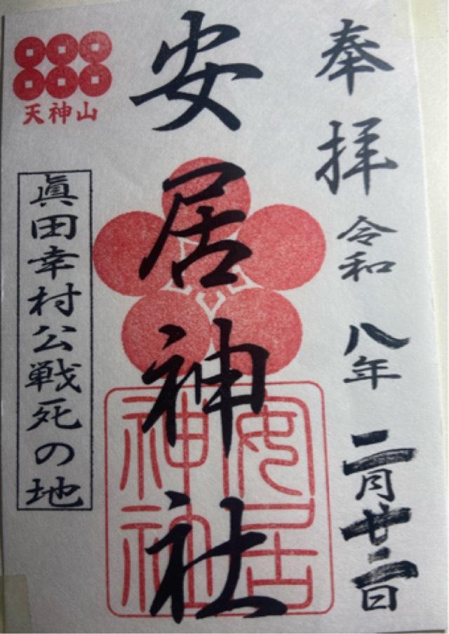 大阪府大阪市天王寺区逢阪1-3-24 安居神社（安居天満宮）の御朱印