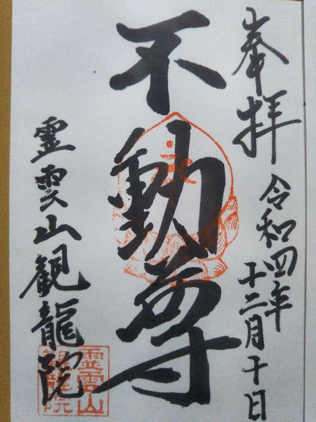 霊雲山観龍院の御朱印4