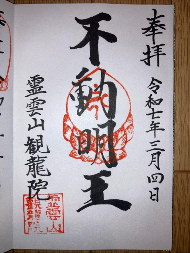 霊雲山観龍院の御朱印3