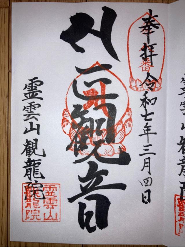 霊雲山観龍院の御朱印2