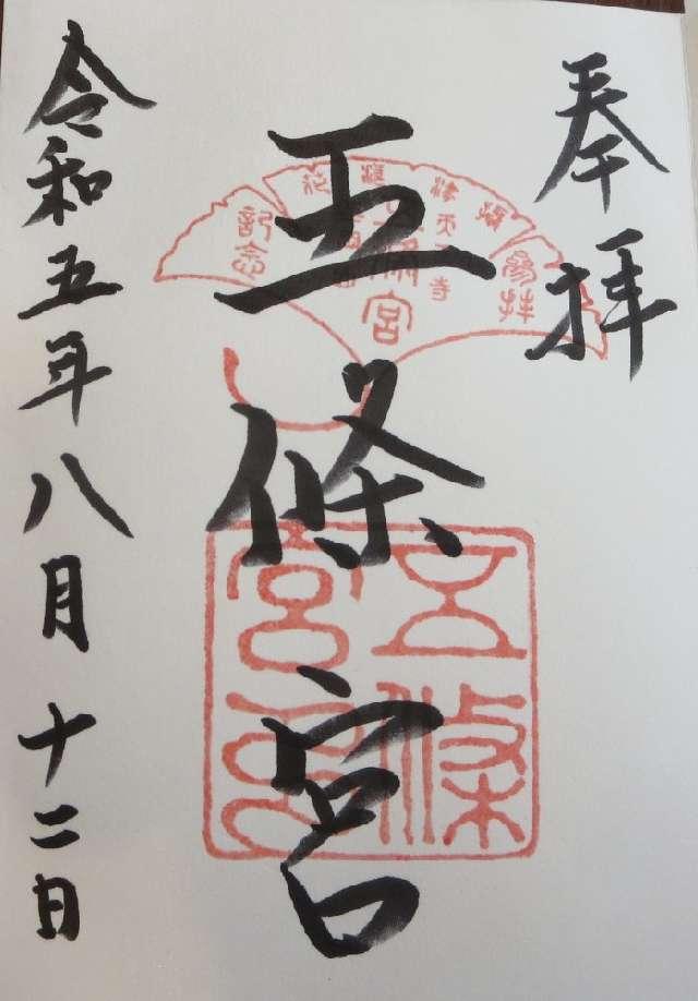 五條宮の御朱印9