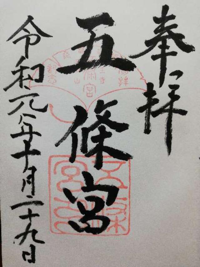 五條宮の御朱印10