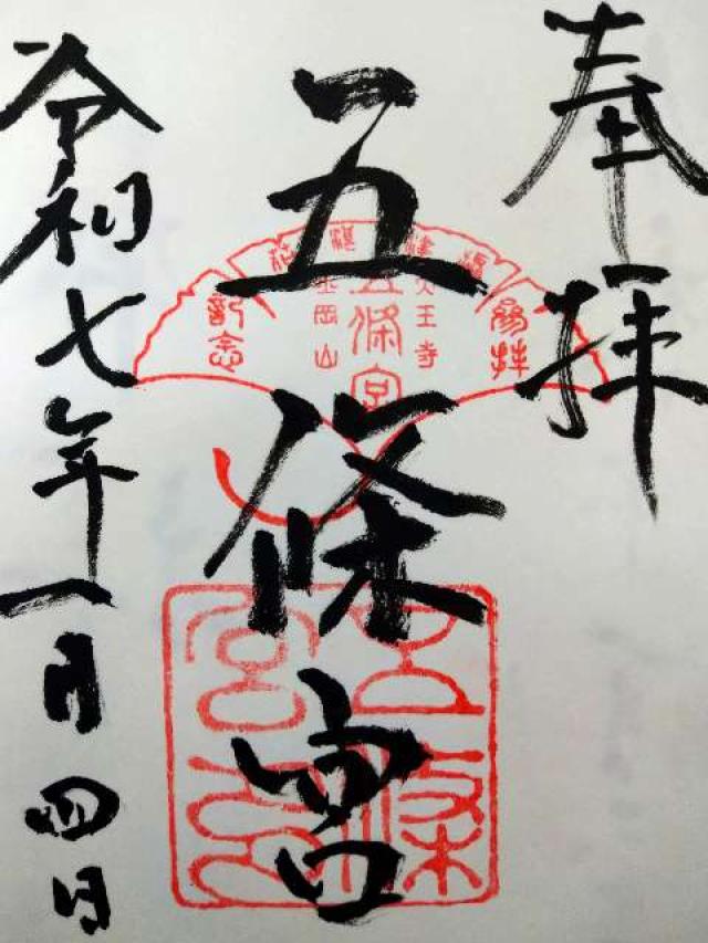 五條宮の御朱印7