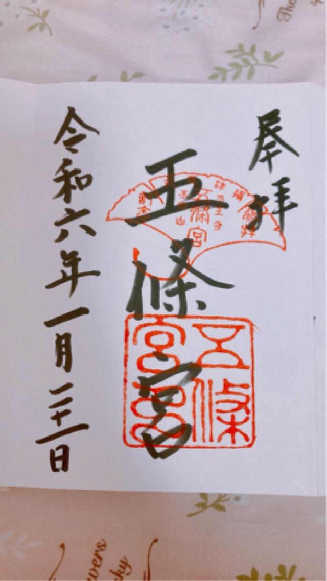 五條宮の御朱印8