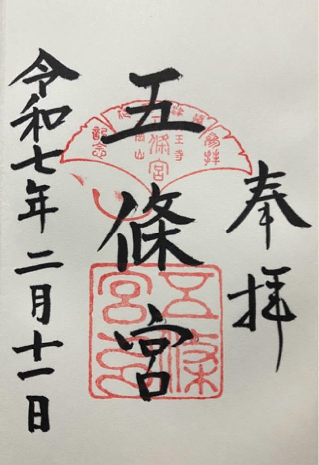 五條宮の御朱印4