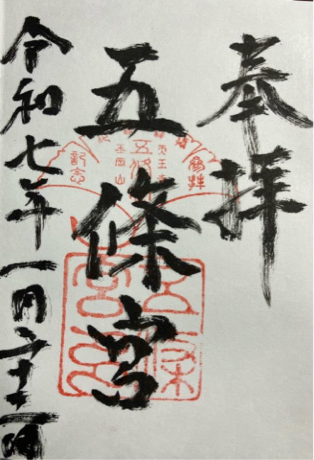 五條宮の御朱印5