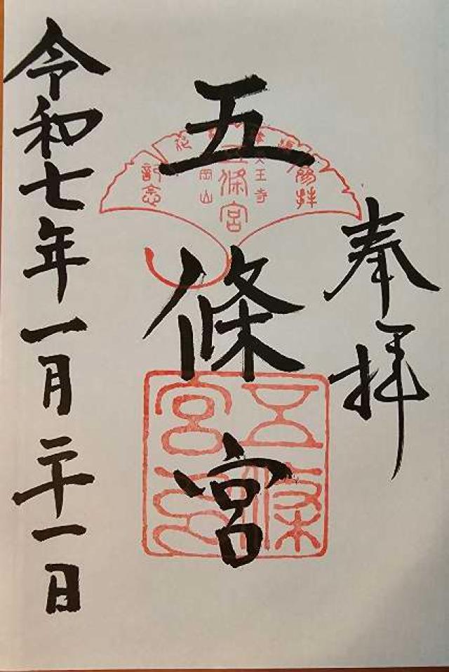五條宮の御朱印6