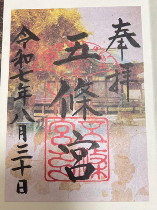 五條宮の御朱印2