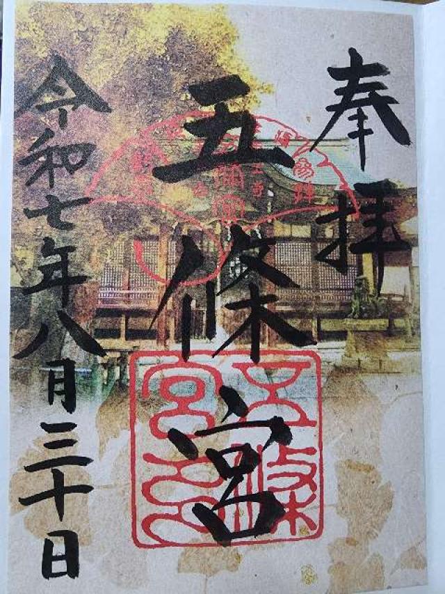 五條宮の御朱印1