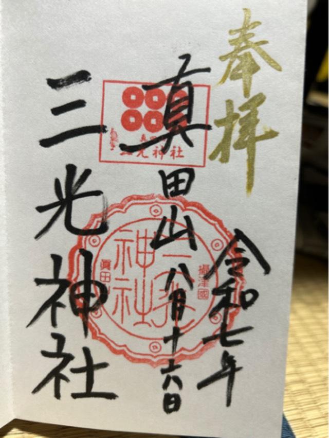 三光神社の御朱印8