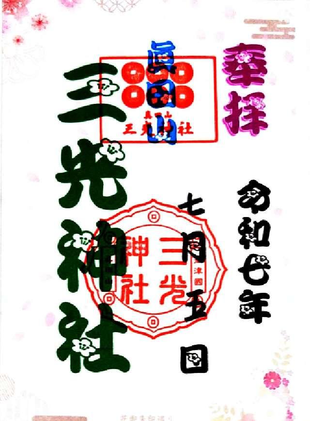 大阪府大阪市天王寺区玉造本町１４−９０ 三光神社の御朱印