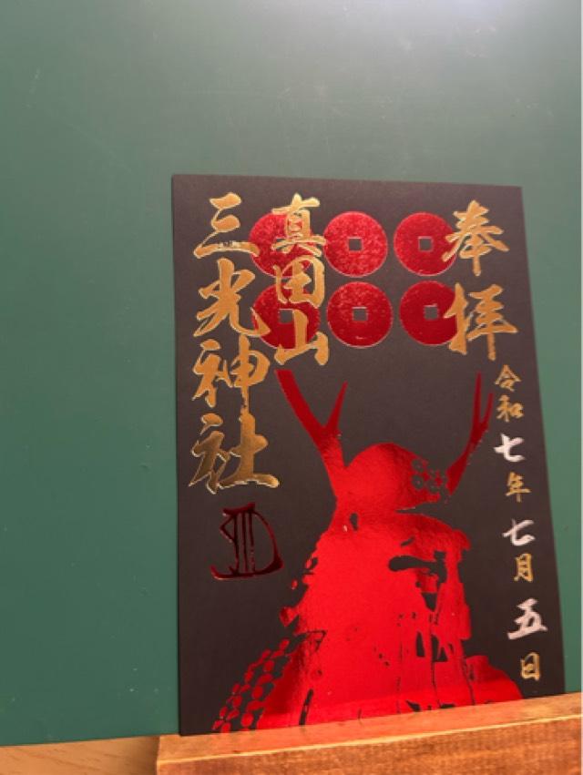 三光神社の御朱印6