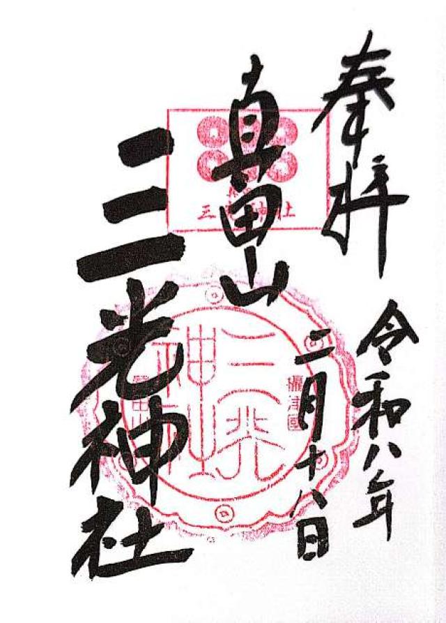 大阪府大阪市天王寺区玉造本町１４−９０ 三光神社の御朱印