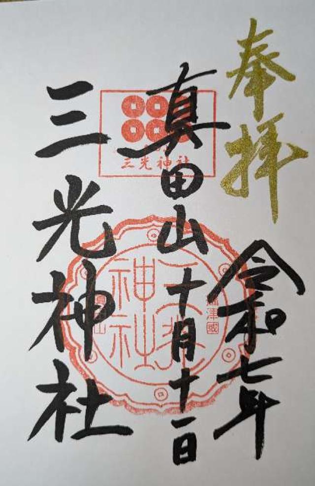 三光神社の御朱印1