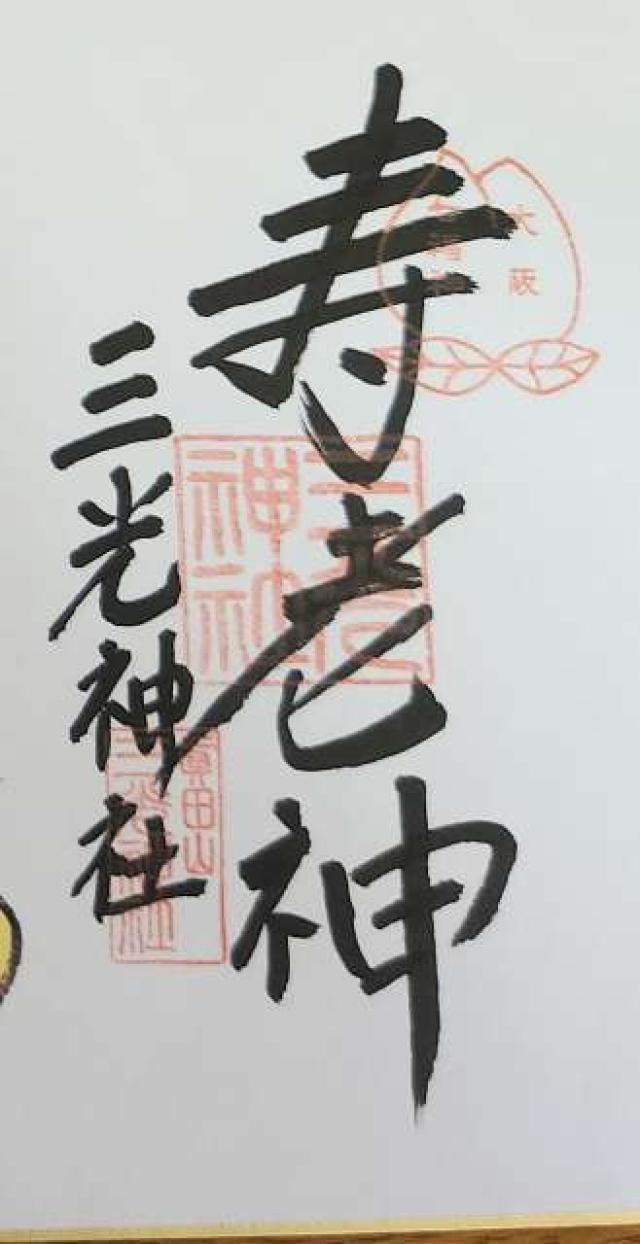 三光神社の御朱印5