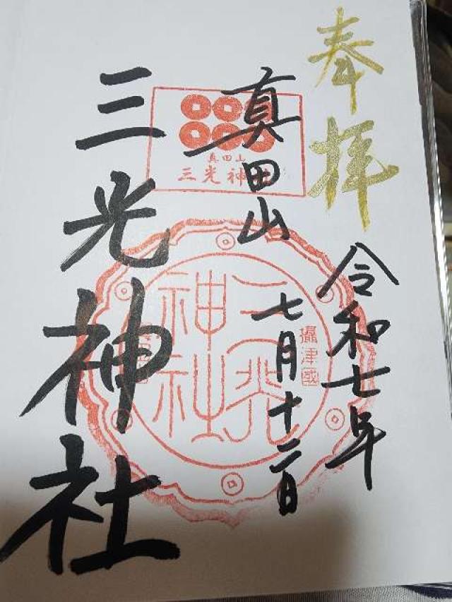 三光神社の御朱印5