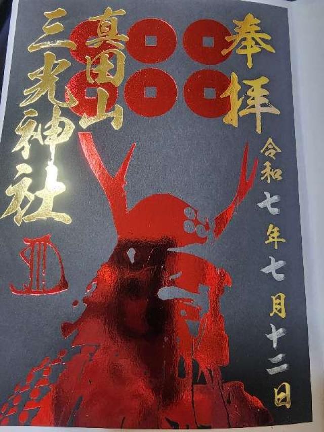 三光神社の御朱印4