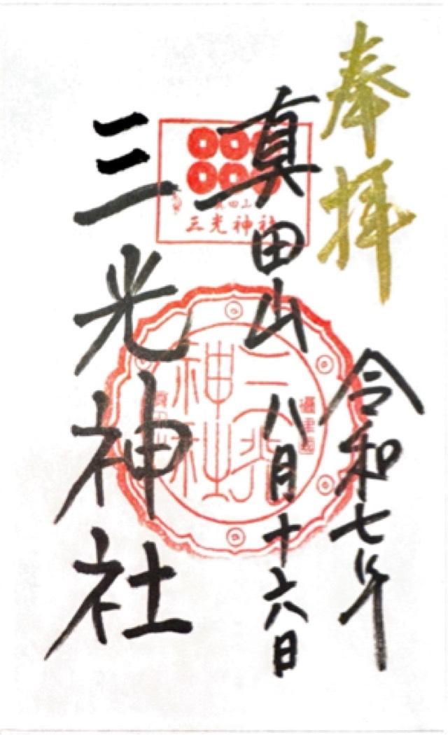 三光神社の御朱印2