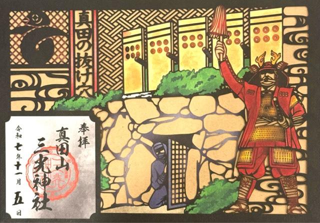 三光神社の御朱印1