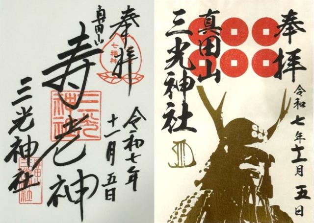 三光神社の御朱印2