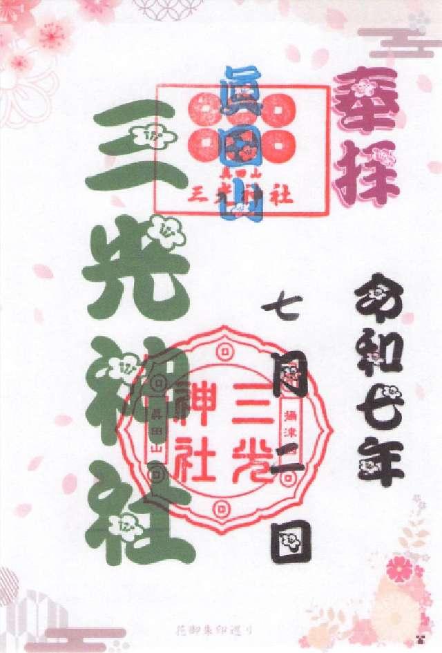 三光神社の御朱印9