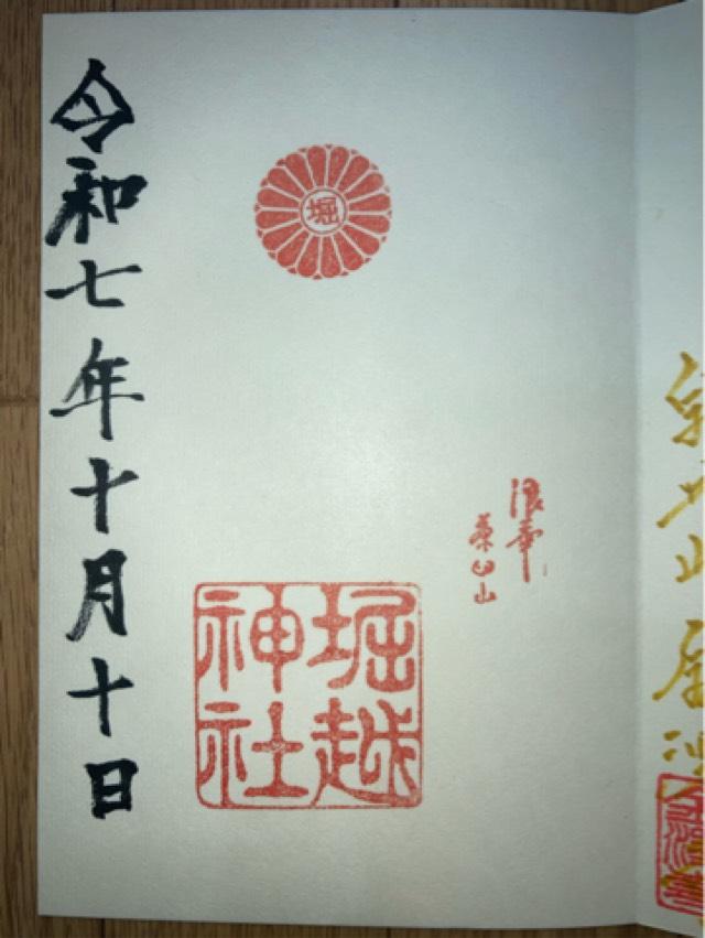 堀越神社の御朱印1