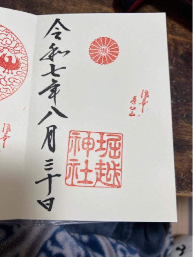堀越神社の御朱印4