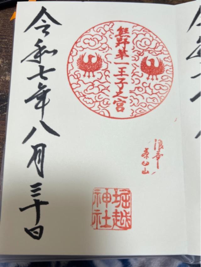 堀越神社の御朱印5