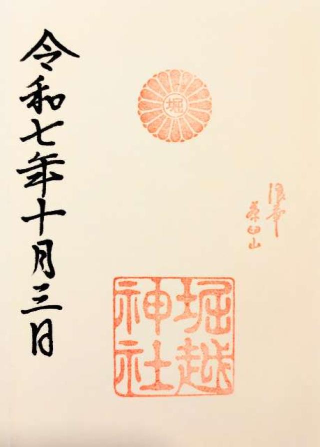 堀越神社の御朱印2