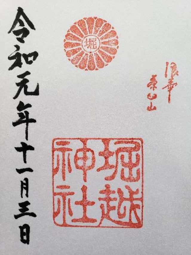 堀越神社の情報 御朱印集めに 神社 お寺検索no 1 神社がいいね お寺がいいね 13万件以上の神社仏閣情報掲載